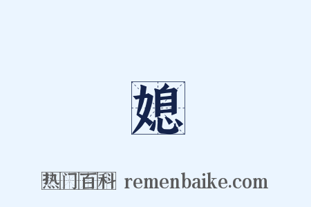 兒媳婦是什么意思的图片